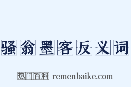 骚翁墨客反义词是什么意思的图片
